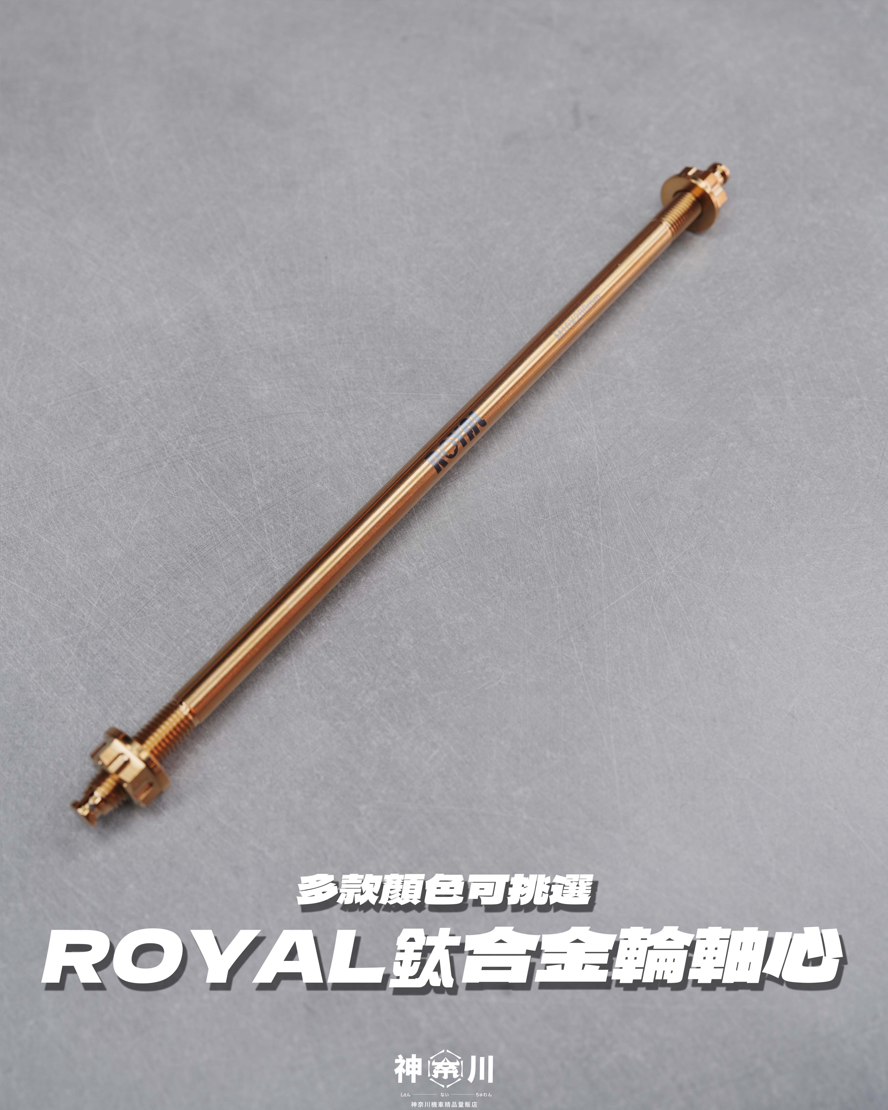 【ROYAL鈦合金輪軸芯】