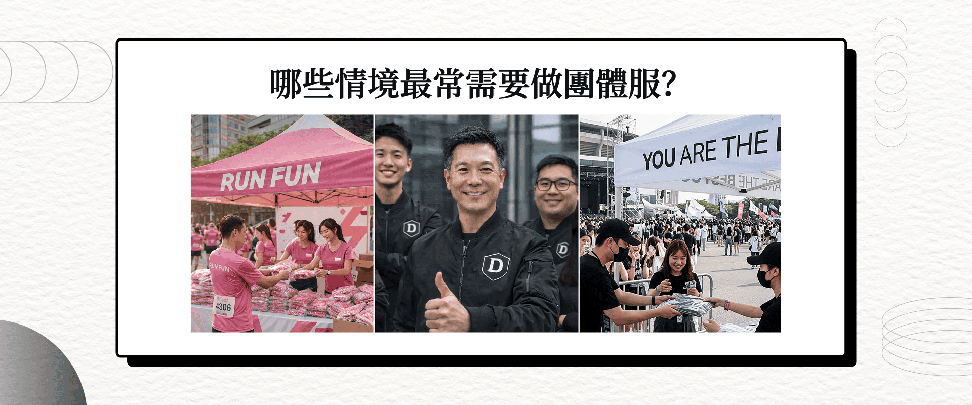 團體服使用情境