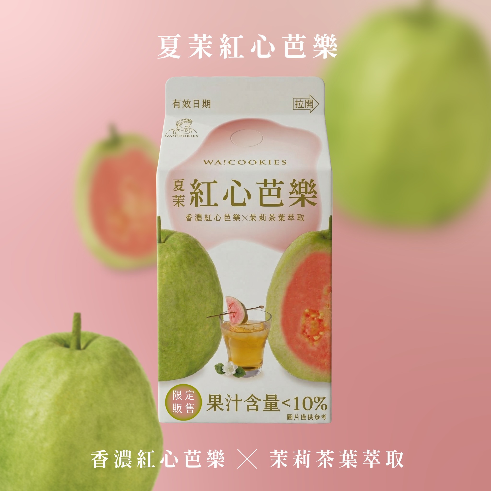 wa! cookies  夏茉紅心芭樂 375ml