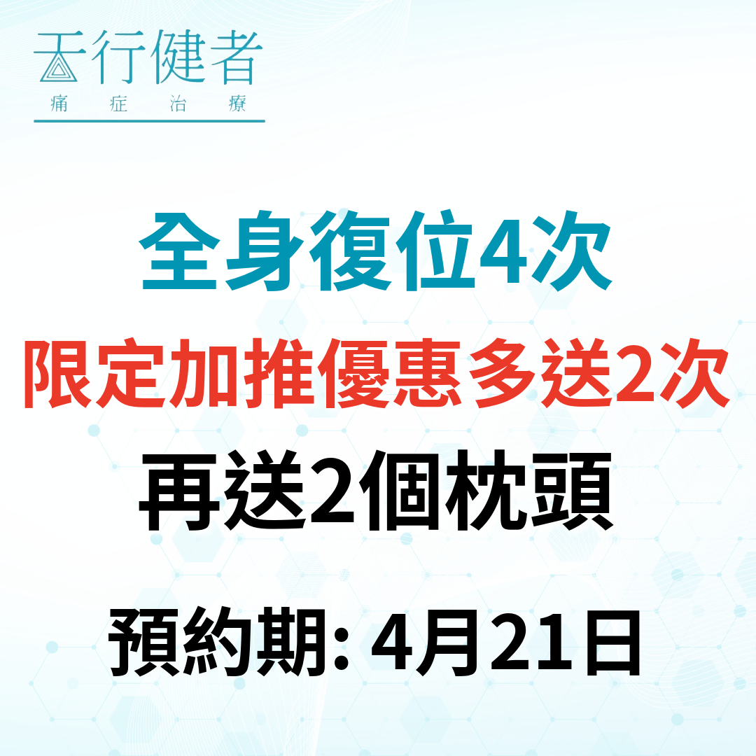 YG001全身復位優惠套票4次送2次 - 再送2個枕頭 預約期4月21日(只限銅鑼灣店使用)