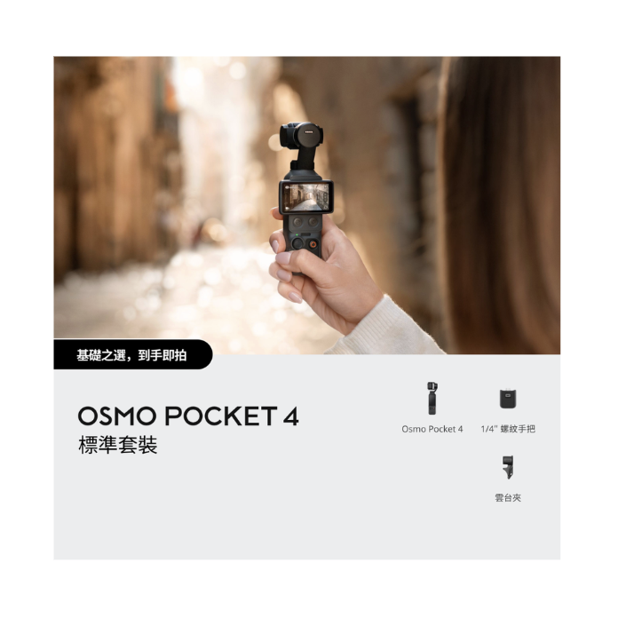 ※DJI OSMO Pocket 4  手持口袋攝影機 標準套裝