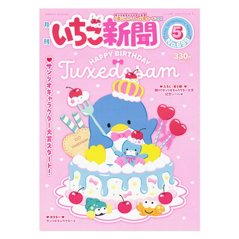 日本Sanrio 草莓雜誌附小禮物 Vol.699 (隨機發貨)