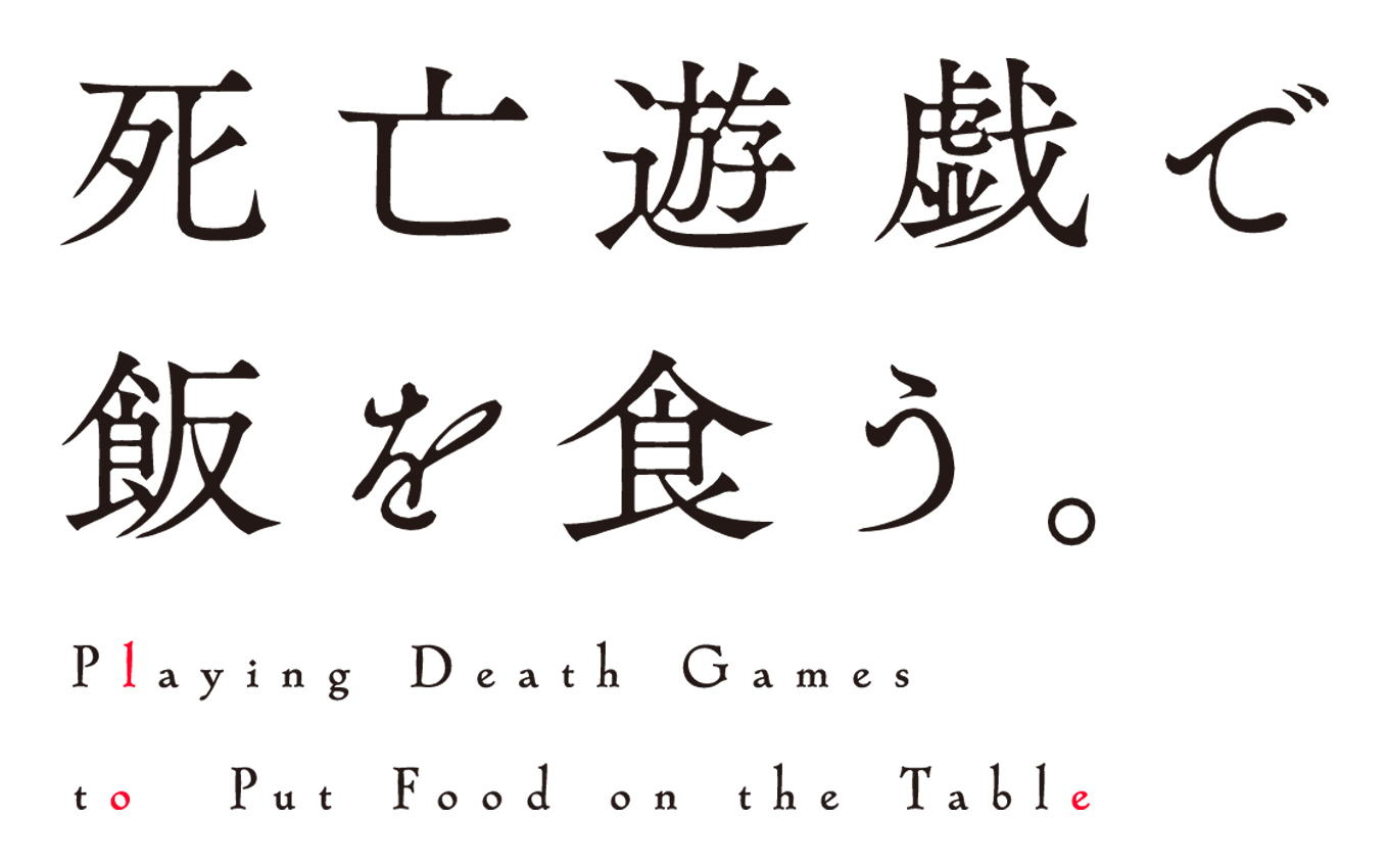 「ACG.GO」「預購」《靠死亡遊戲混口飯吃》壓克力立牌