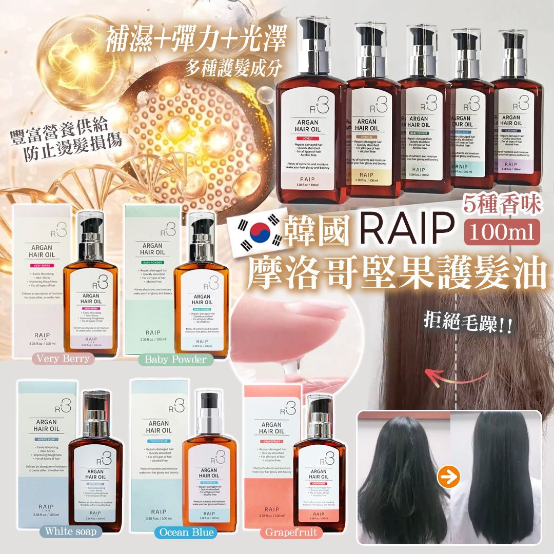 [D2966] 韓國 RAIP 摩洛哥堅果護髮油100ml