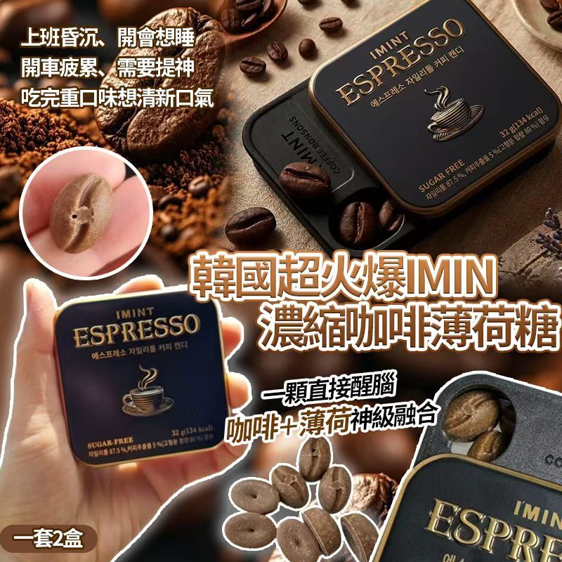 [D2967] 韓國超火爆IMIN濃縮咖啡薄荷糖（一套2盒）