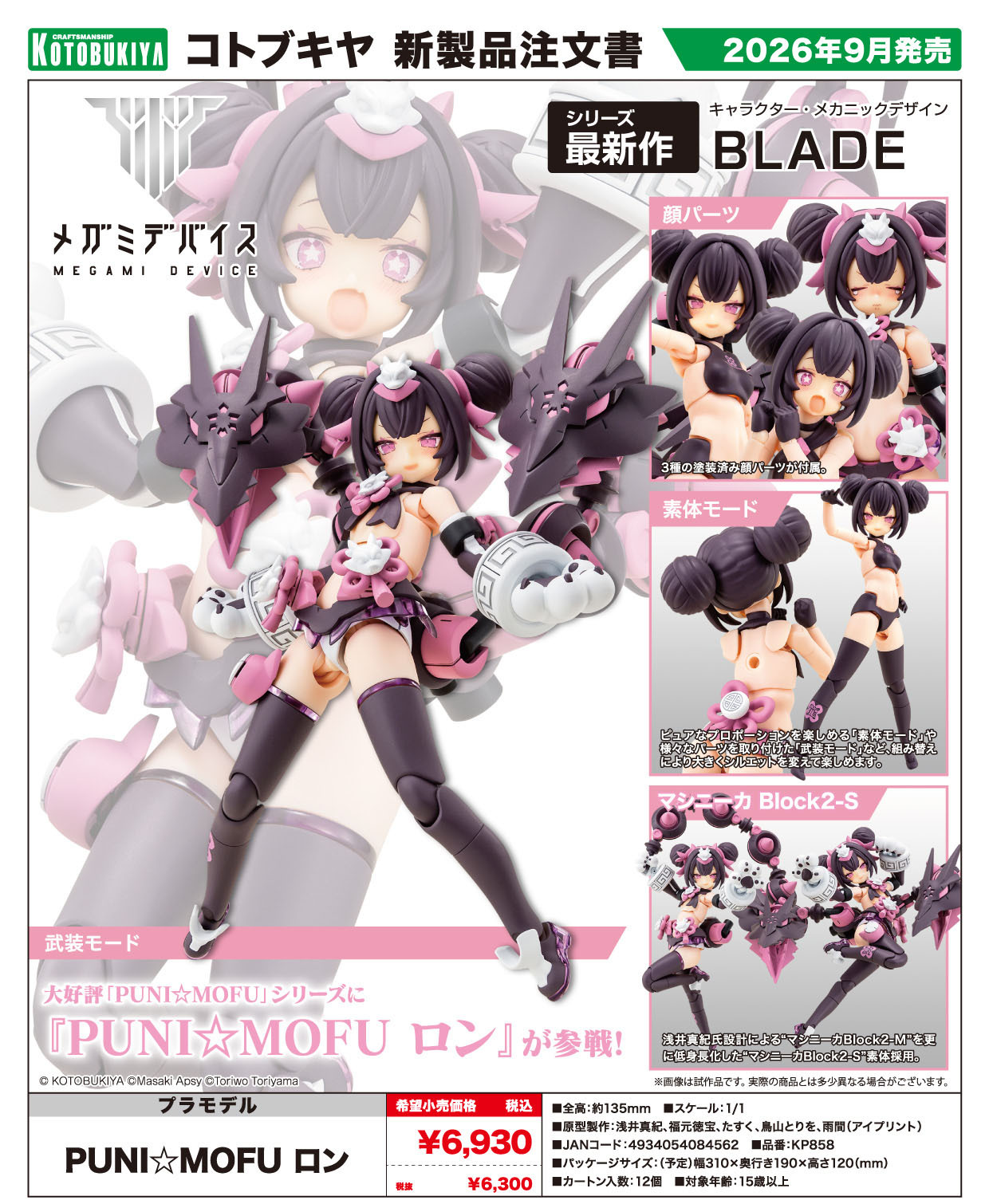 「ACG.GO」「預購」日版 壽屋 Kotobukiya Megami Device PUNI MOFU Long 組裝模型