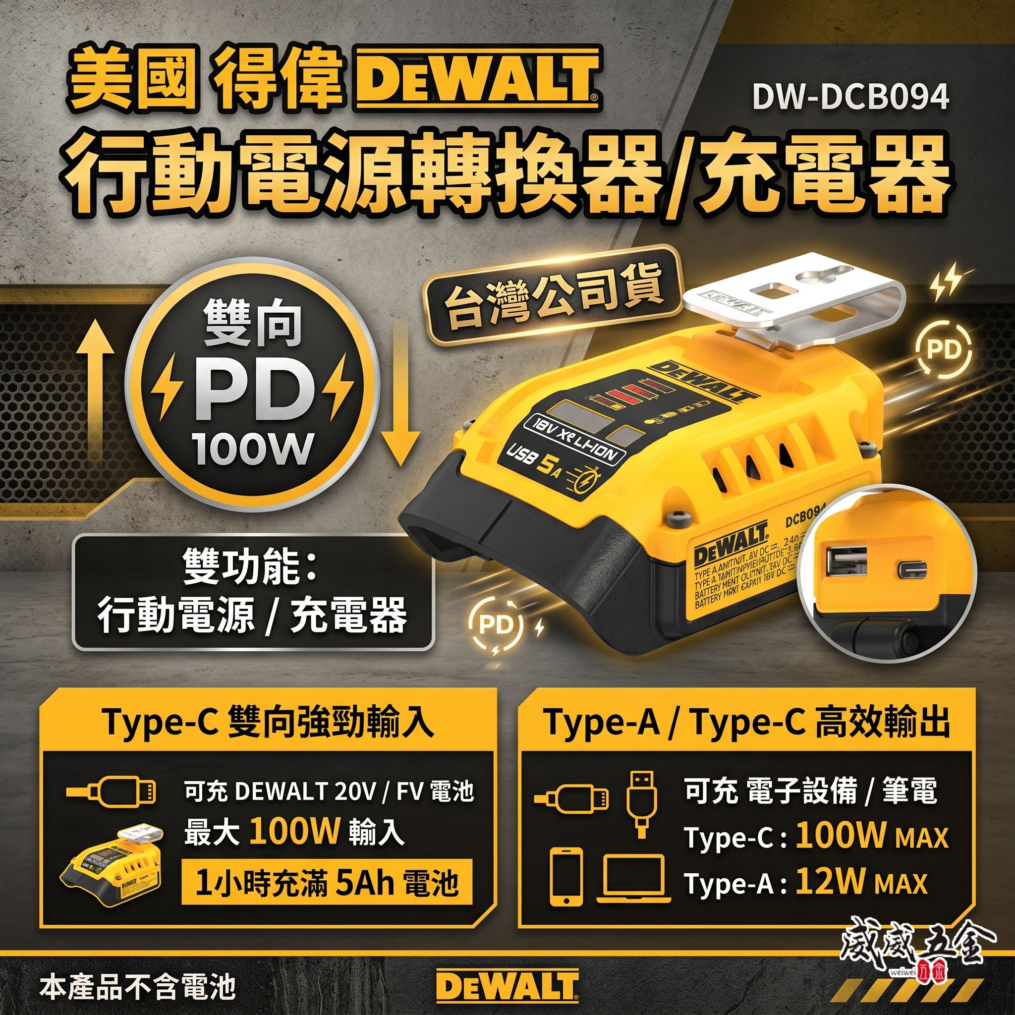 DEWALT 美國 得偉｜20V 60V 正逆流電源分享器｜DCB094｜USB 電源轉換器｜行動電源充電器