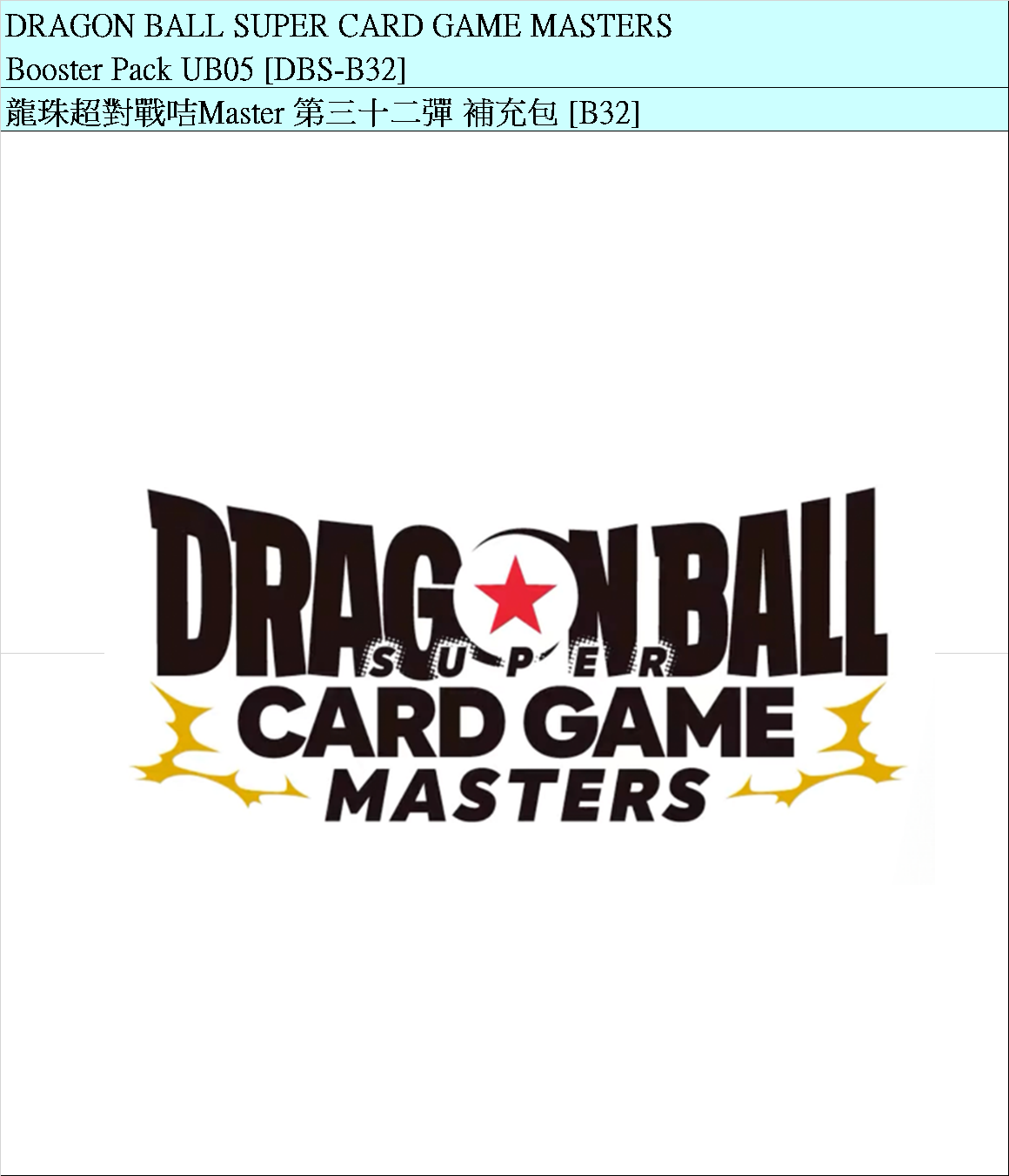 【預售】美版 龍珠超對戰咭Master 第三十二彈 補充包 【DBS-B32】