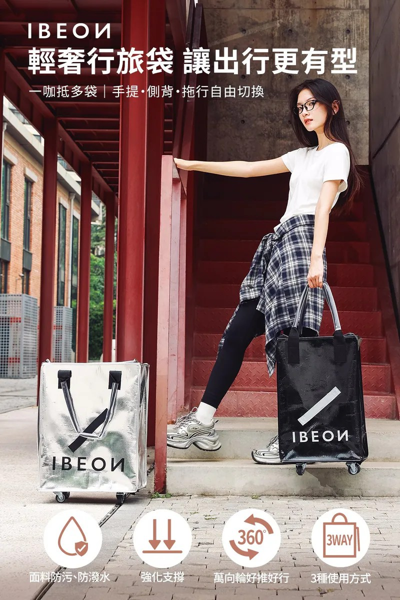 IBEON 輕奢行旅袋|出行更有型|一個抵多袋|手提、側背、拖行自由切換 【10/19 截單，預計 :10月尾至11月中發貨】