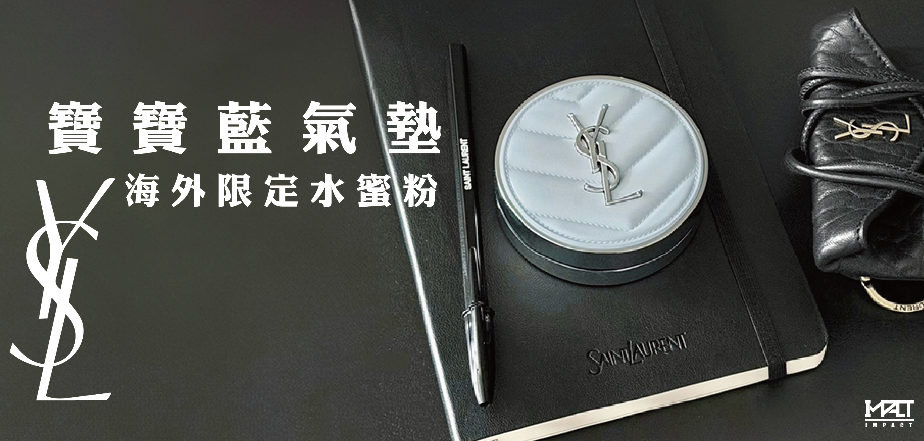 YSL 聖羅蘭 寶寶藍氣墊 水蜜粉 控油 霧面 海外限定