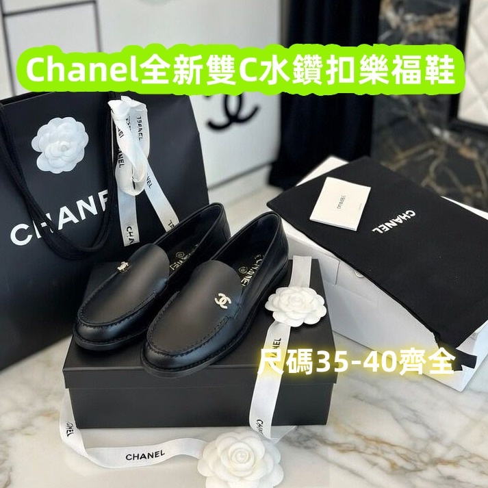 Chanel全新雙C水鑽扣樂福鞋
