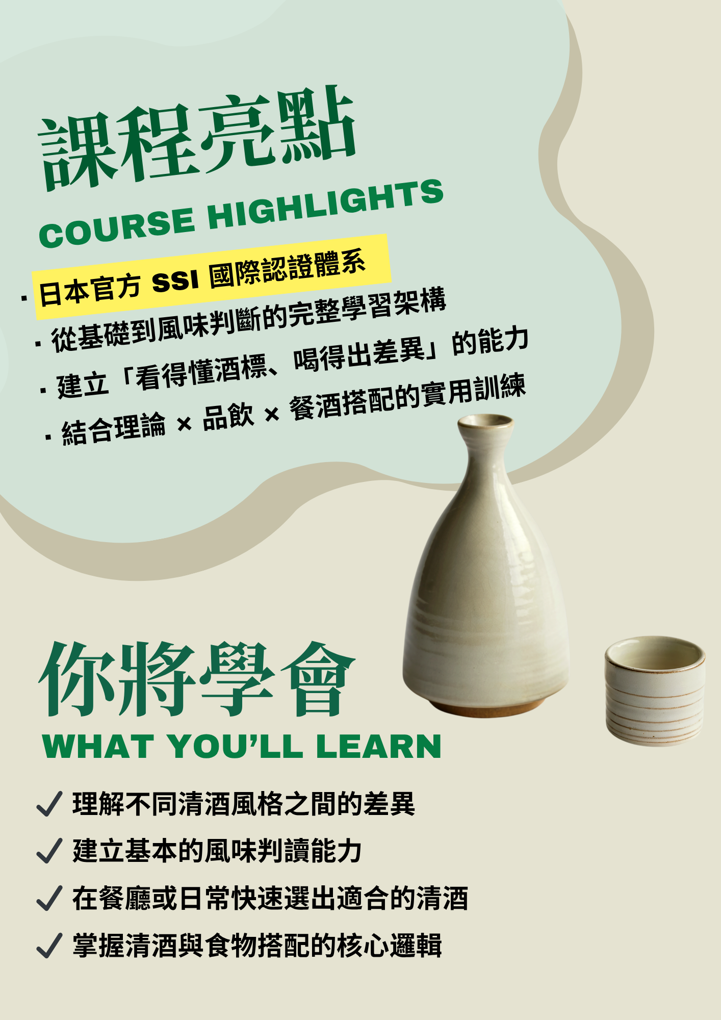 SSI 日本酒認證課程