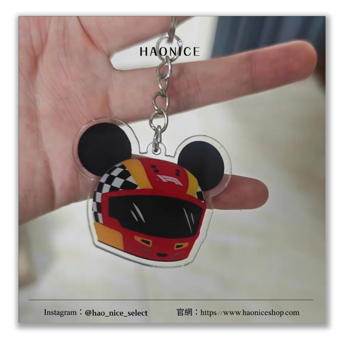 【HAO NICE】賽車迷專屬🤩 米奇撞上F1🔥安全帽 F1賽車元素 壓克力 鑰匙圈 吊飾
