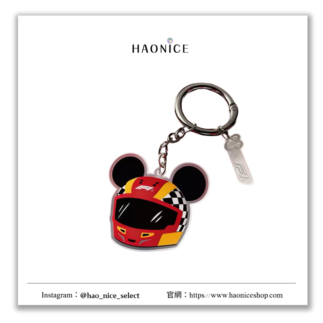 【HAO NICE】賽車迷專屬🤩 米奇撞上F1🔥安全帽 F1賽車元素 壓克力 鑰匙圈 吊飾