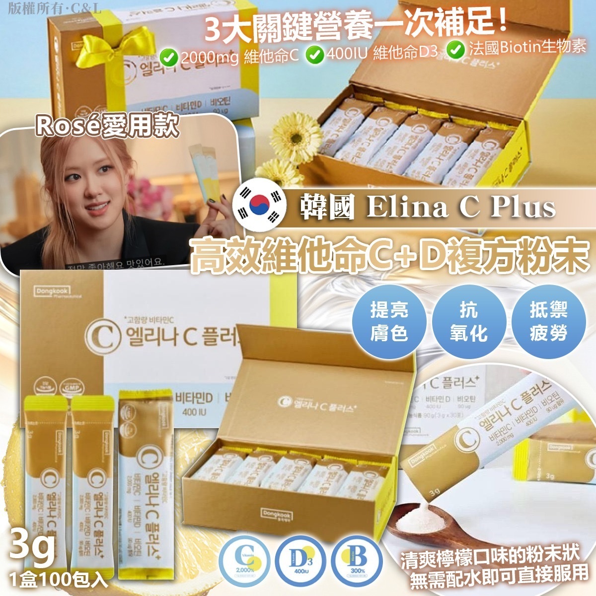 韓國Elina C Plus高效維他命C+D複方粉末3g 1盒100包入