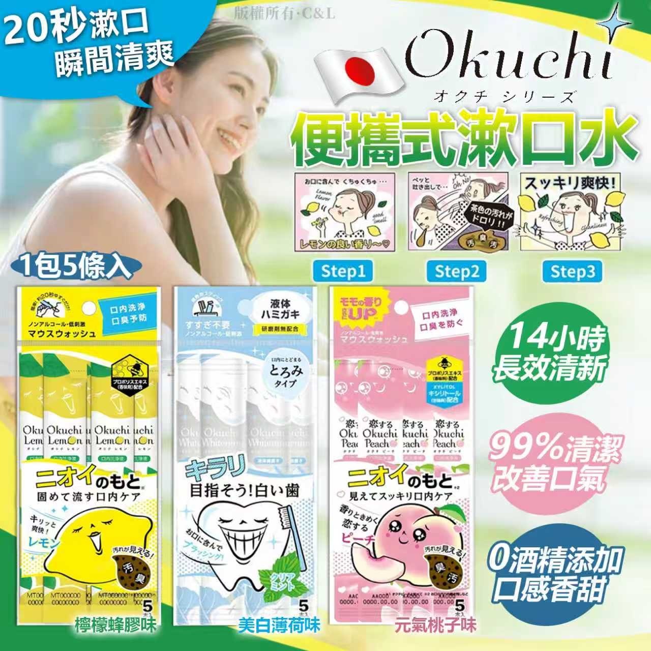 日本Okuchi便攜式漱口水 1包5條入