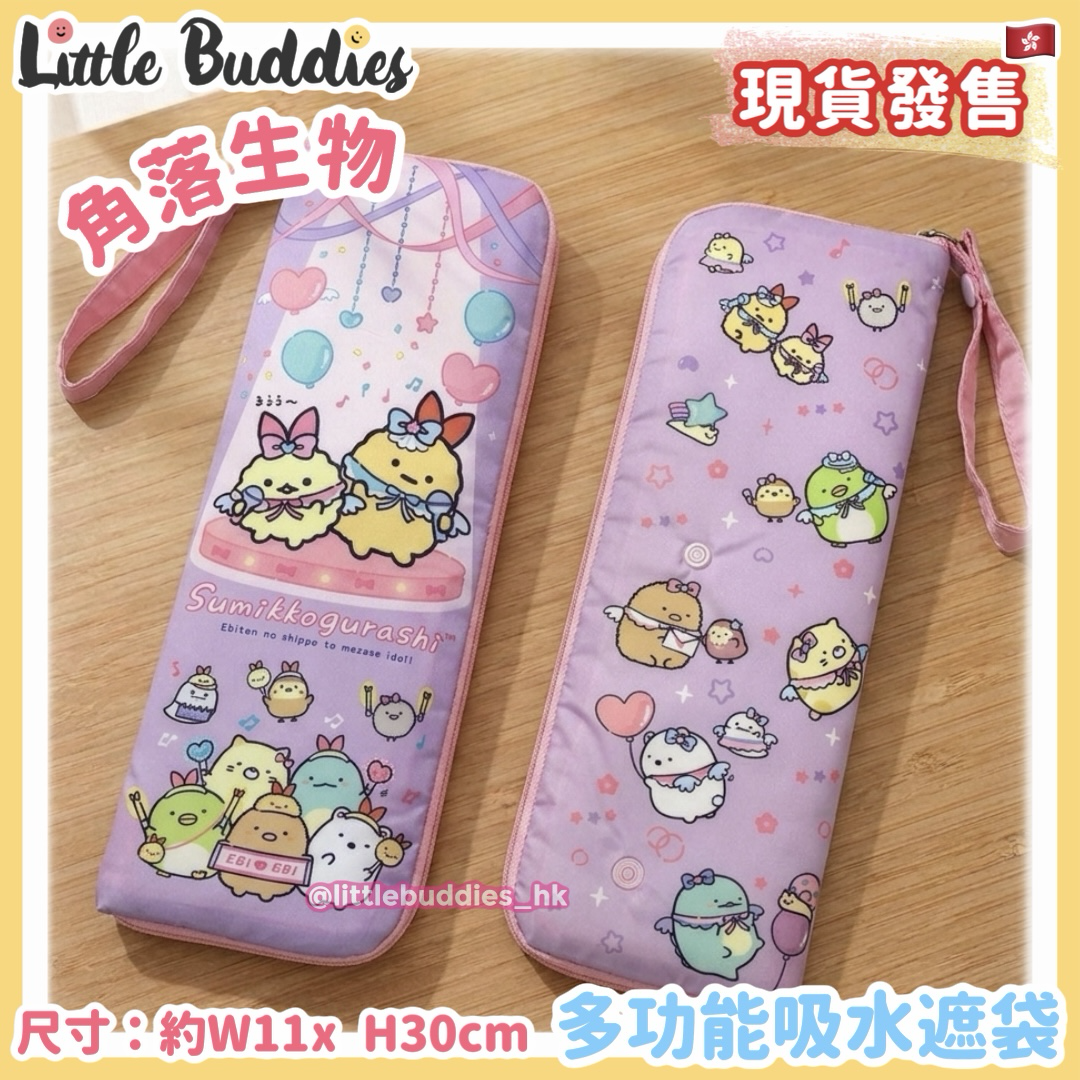 角落生物 多功能吸水遮袋