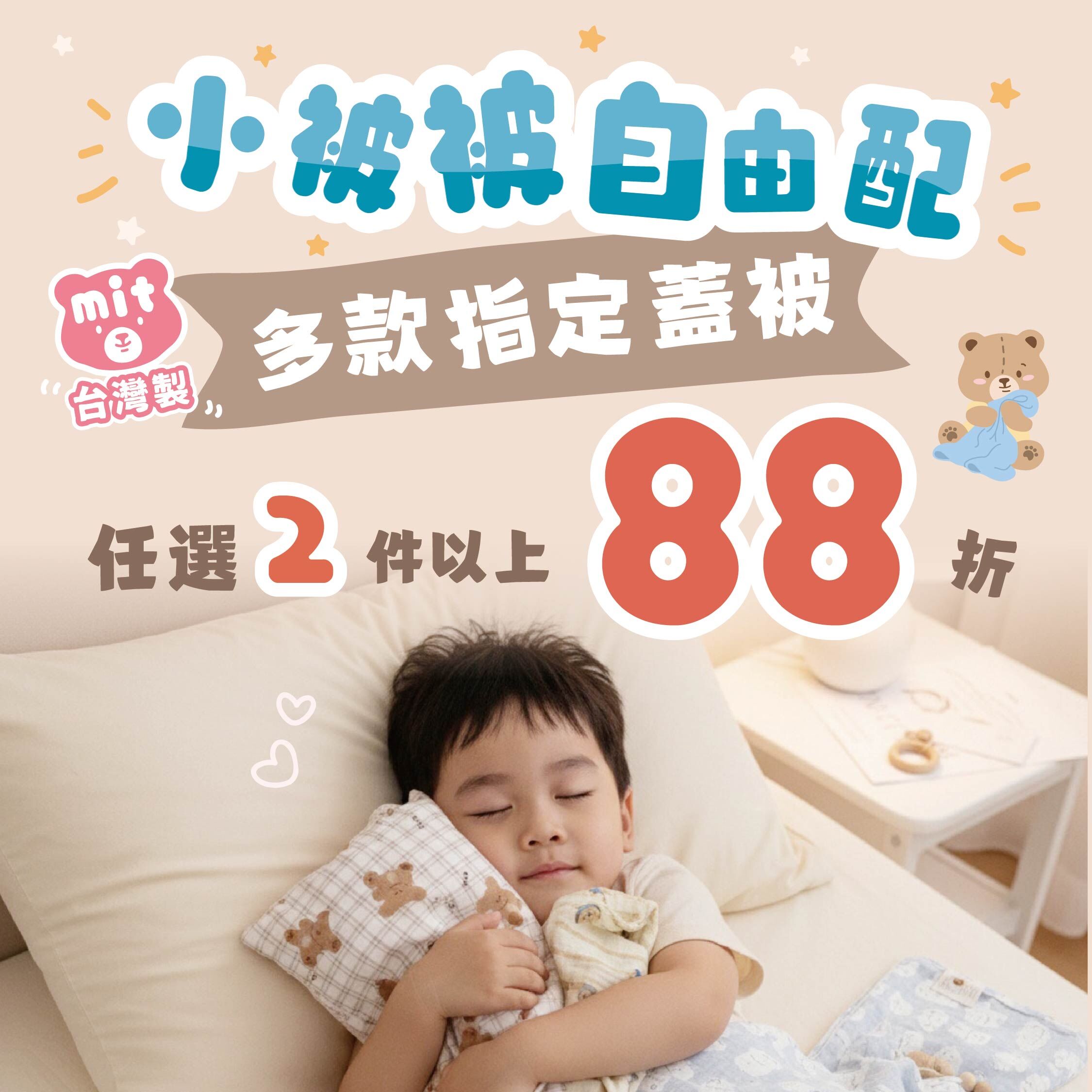 被毯任選兩件88折