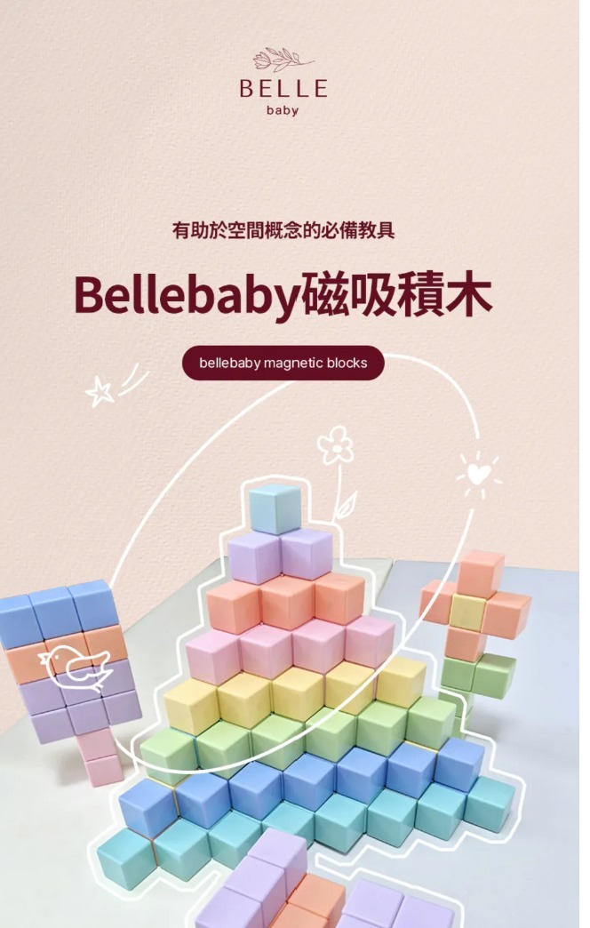 Bellebaby韓國磁吸積木