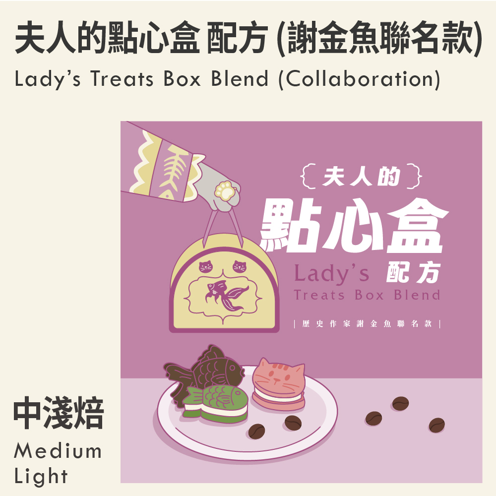 夫人的點心盒 配方 (歷史作家謝金魚聯名款)