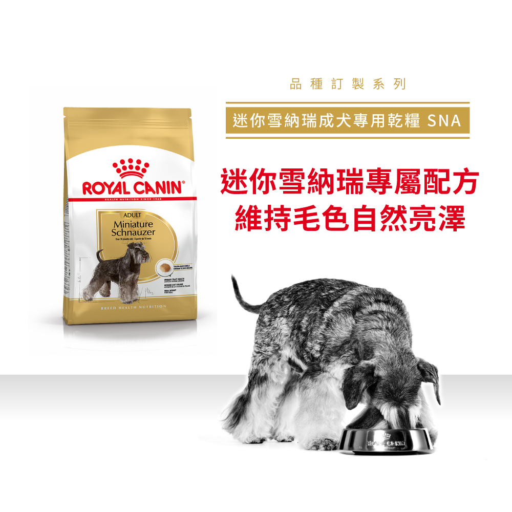 Royal Canin法國皇家迷你雪納瑞成犬SNA