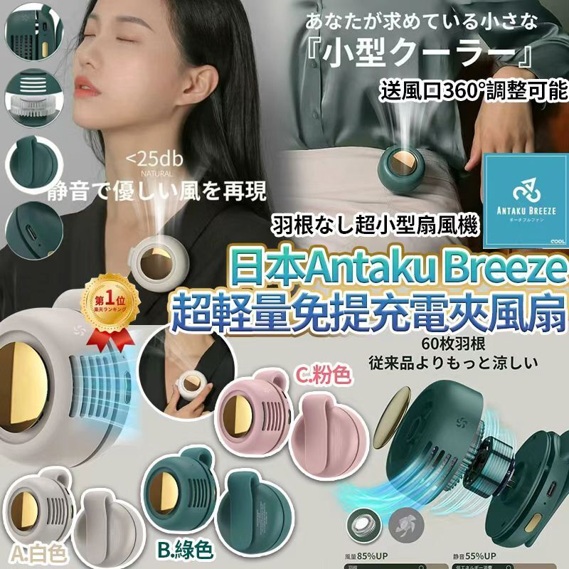 【UB9266】日本Antaku Breeze超輕量靜音設計隨身迷你免提充電夾風扇
