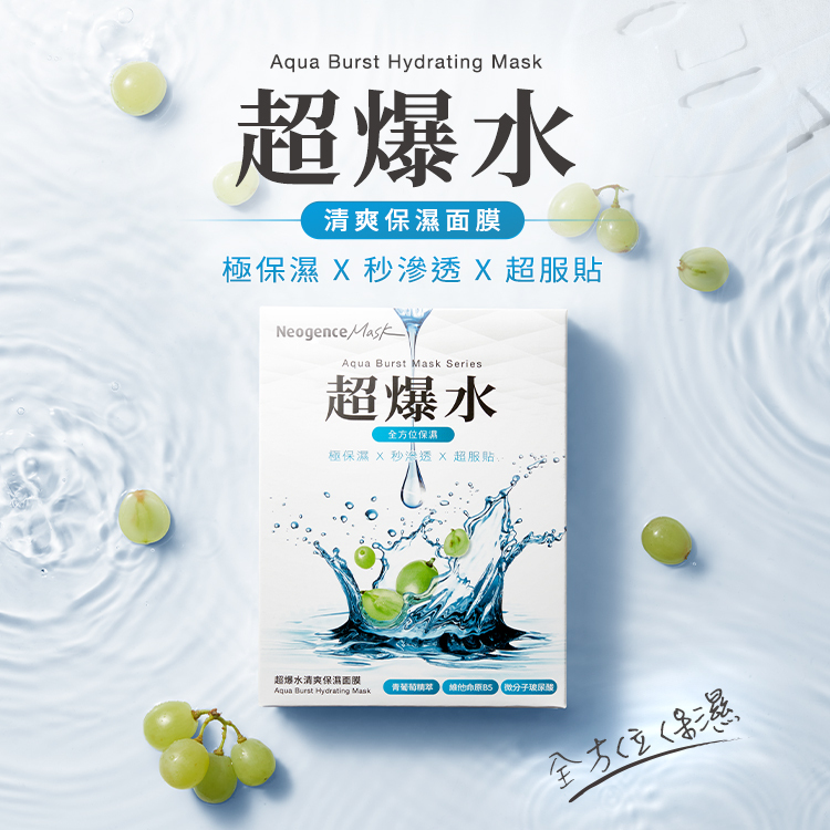 Aqua Burst Hydrating Mask 超爆水清爽保濕面膜（全方位保濕）。主打：極保濕 X 秒滲透 X 超服貼。核心成分包含：青葡萄精萃、維他命原 B5、微分子玻尿酸。