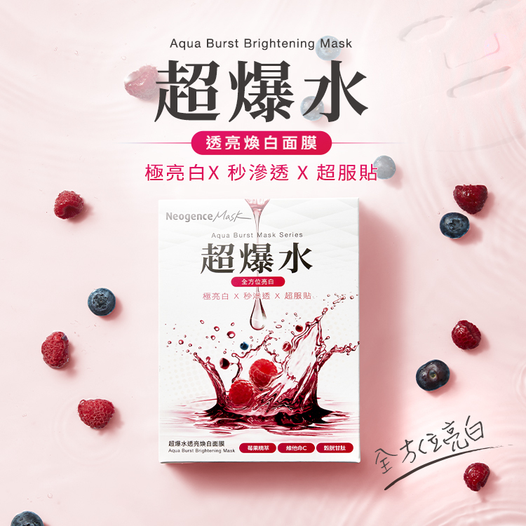 Aqua Burst Brightening Mask 超爆水透亮煥白面膜（全方位亮白）。主打：極亮白 X 秒滲透 X 超服貼。核心成分包含：莓果精萃、維他命 C、穀胱甘肽。