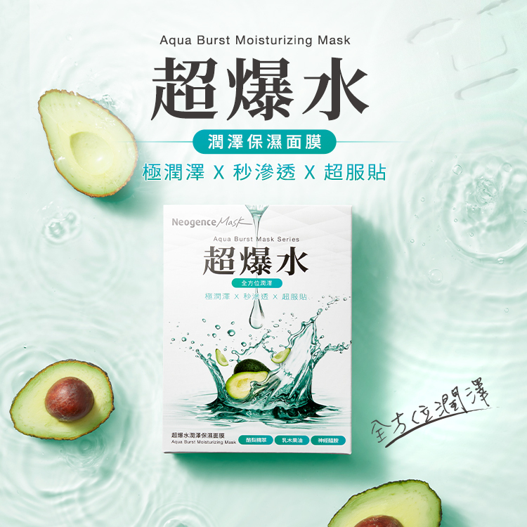 Aqua Burst Moisturizing Mask 超爆水潤澤保濕面膜（全方位潤澤）。主打：極潤澤 X 秒滲透 X 超服貼。核心成分包含：酪梨精萃、乳木果油、神經醯胺。
