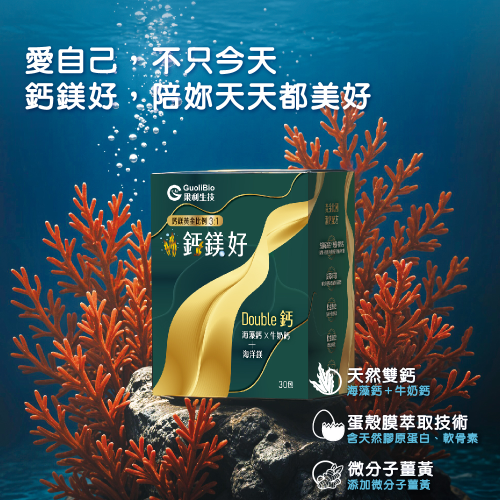 【鈣鎂好】海藻鈣 × 牛奶鈣 × 海洋鎂 三入組（30包/盒）