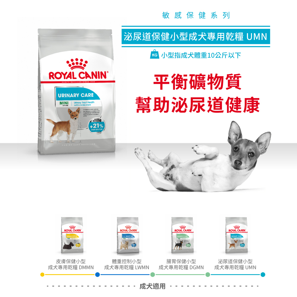 Royal Canin法國皇家泌尿保健小型成犬UMN