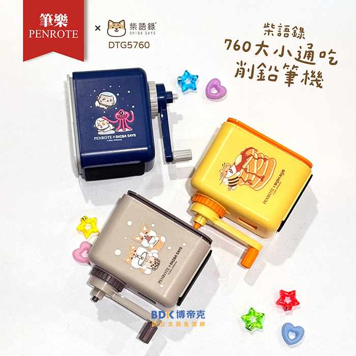 筆樂 Penrote 柴語錄760大小通吃削鉛筆機 DTG5760 系列