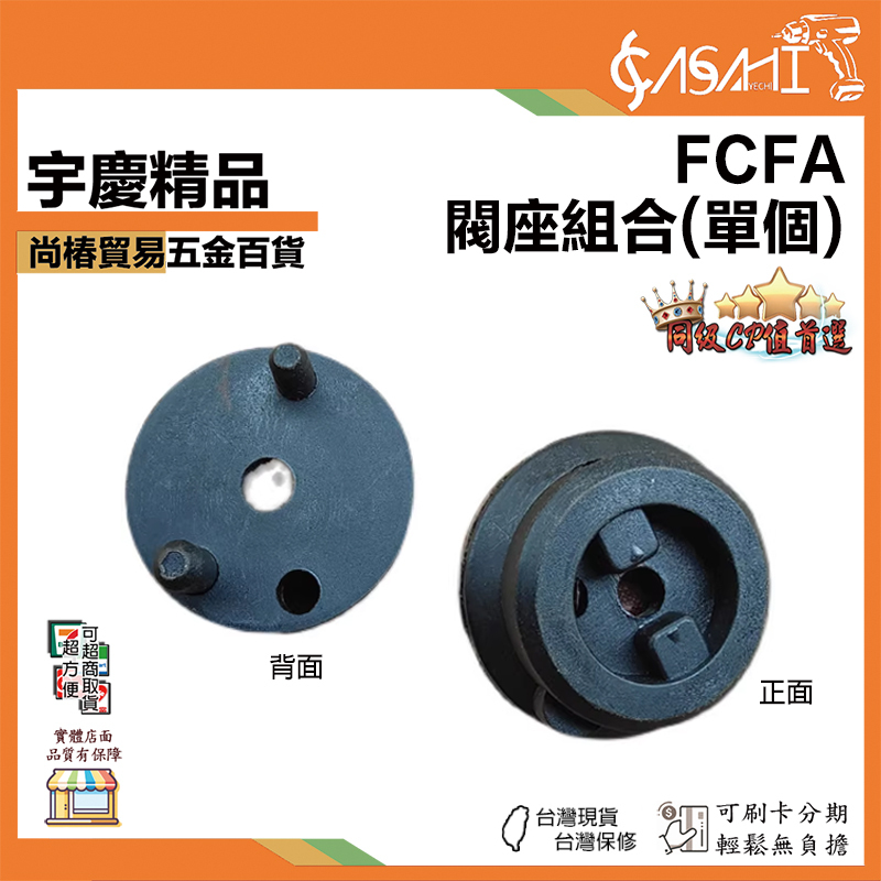 附發票｜FCFA｜ 閥座組合(單個) 氣動鎚閥座 黑頭 氣動錘