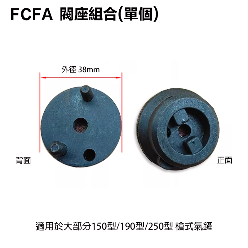 附發票｜FCFA｜ 閥座組合(單個) 氣動鎚閥座 黑頭 氣動錘