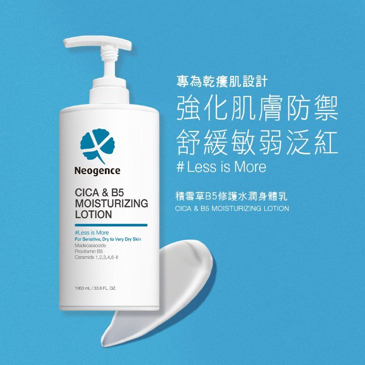 Neogence 霓淨思積雪草B5修護水潤身體乳（CICA & B5 MOISTURIZING LOTION）。專為乾癢肌設計，強化肌膚防禦，舒緩敏弱泛紅。核心訴求 #Less is More。