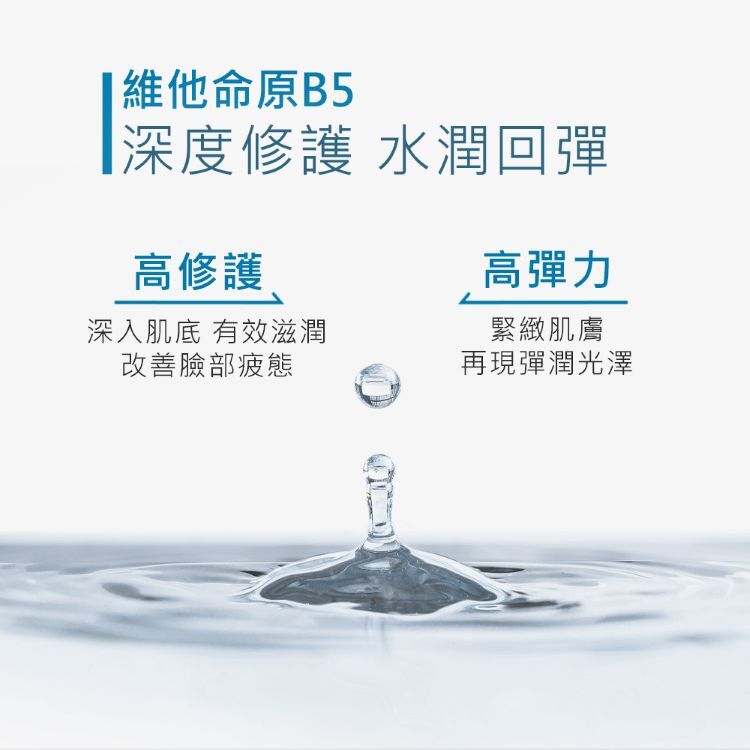 維他命原B5，深度修護、水潤回彈。兩大功效：1. 高修護：深入肌底有效滋潤，改善臉部疲態。2. 高彈力：緊緻肌膚，再現彈潤光澤。