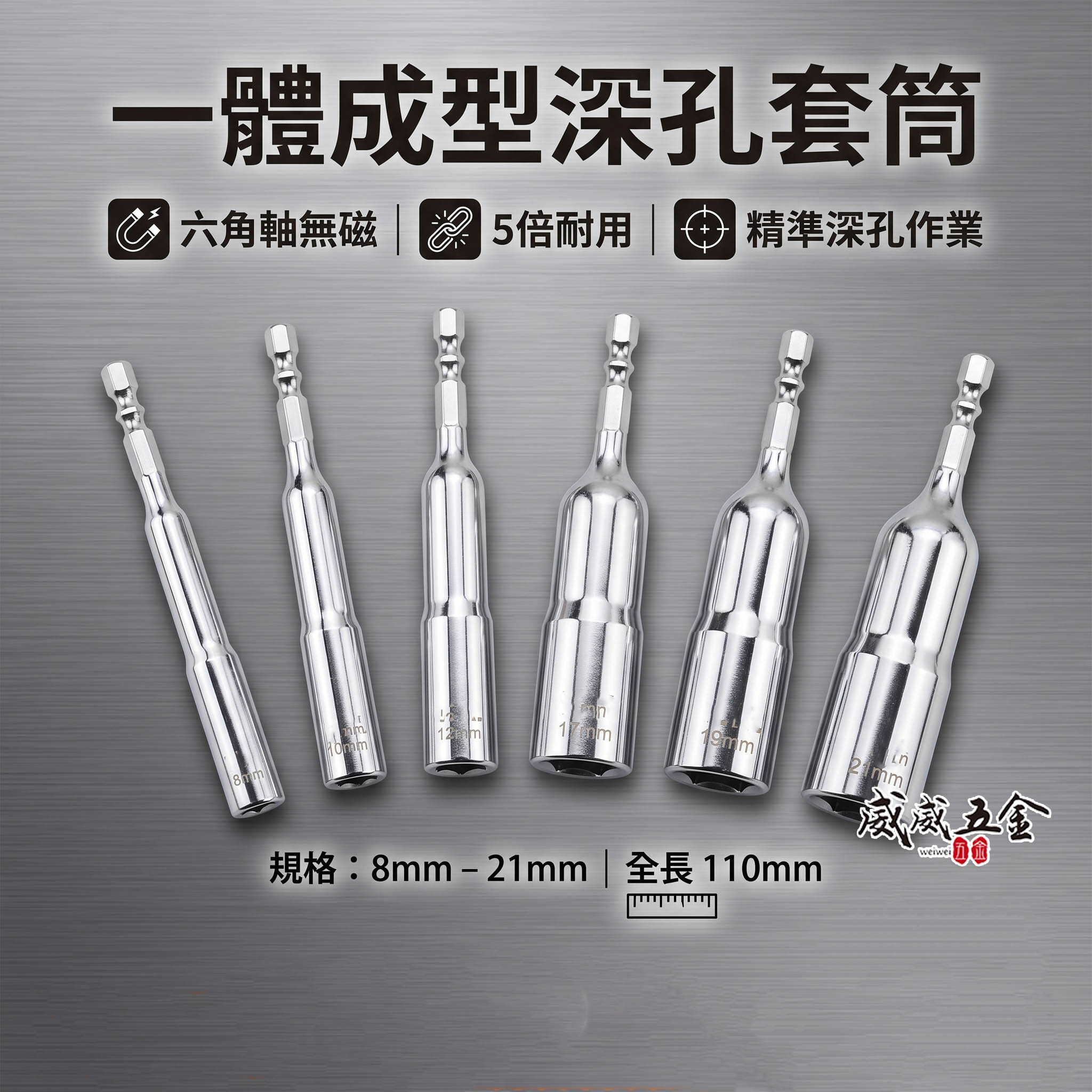 龍之印 TK 品牌隨機｜一體成型深孔套筒 六角柄深孔套筒 六角軸無磁深孔套筒｜8-21mm 全長110mm｜台灣製
