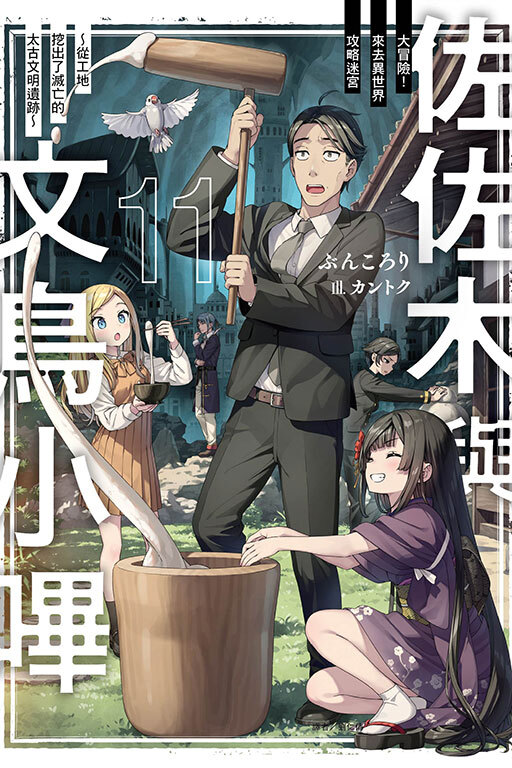 佐佐木與文鳥小嗶大冒險！來去異世界攻略迷宮～從工地挖出了滅亡的太古文明遺跡～#11(首刷限定版)