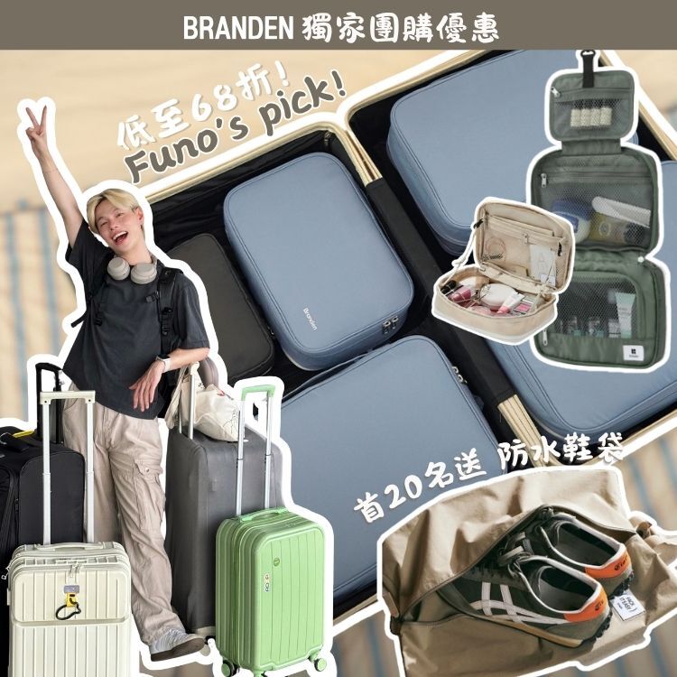 ✨Funo’s pick ✨獨家68折 Branden限時團購｜旅遊收納必備組合 【4/20-4/26】