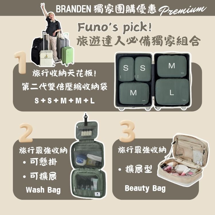 ✨Funo’s pick ✨獨家68折 Branden限時團購｜旅遊收納必備組合 【4/20-4/26】