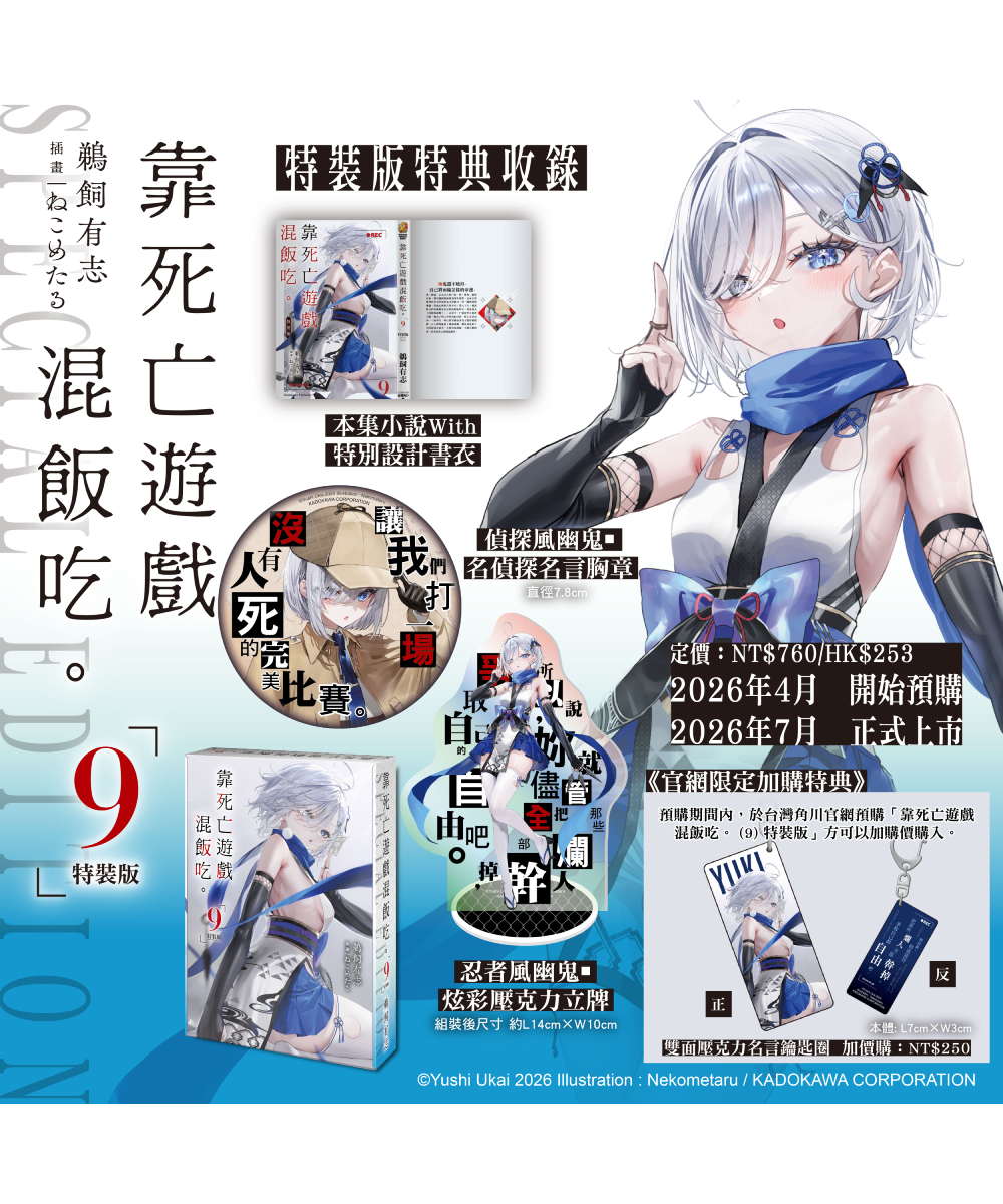 預購-靠死亡遊戲混飯吃。 (9)（特裝版）【7月下旬出貨】