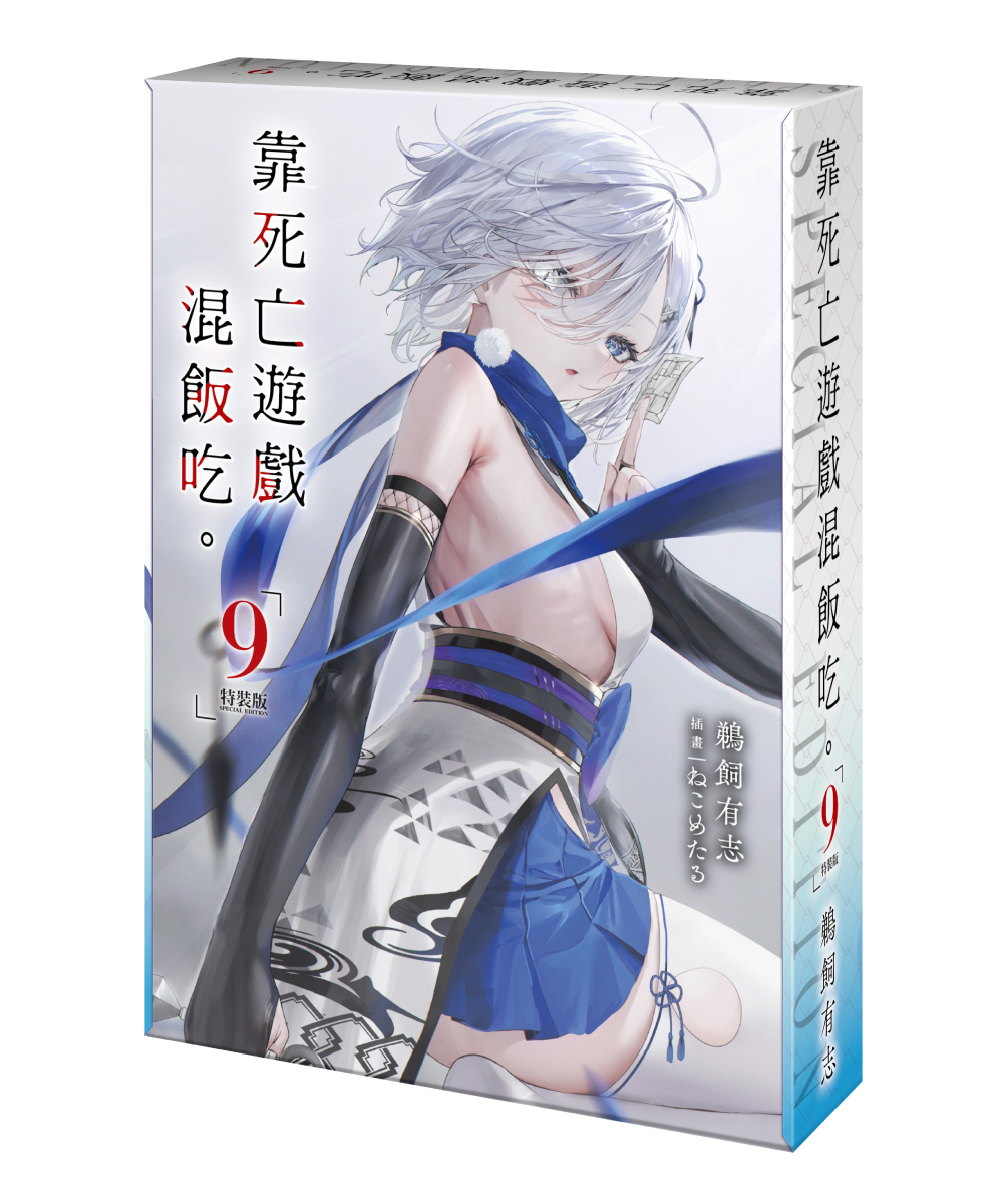 預購-靠死亡遊戲混飯吃。 (9)（特裝版）【7月下旬出貨】