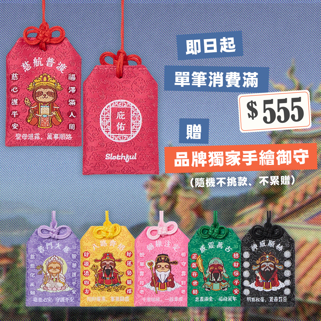 SLOTHFUL品牌獨家手繪御守