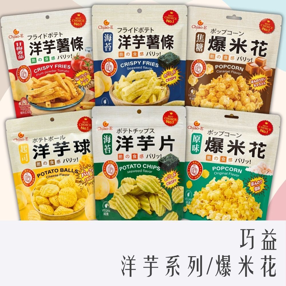 巧益 洋芋點心系列 / 爆米花系列 50g