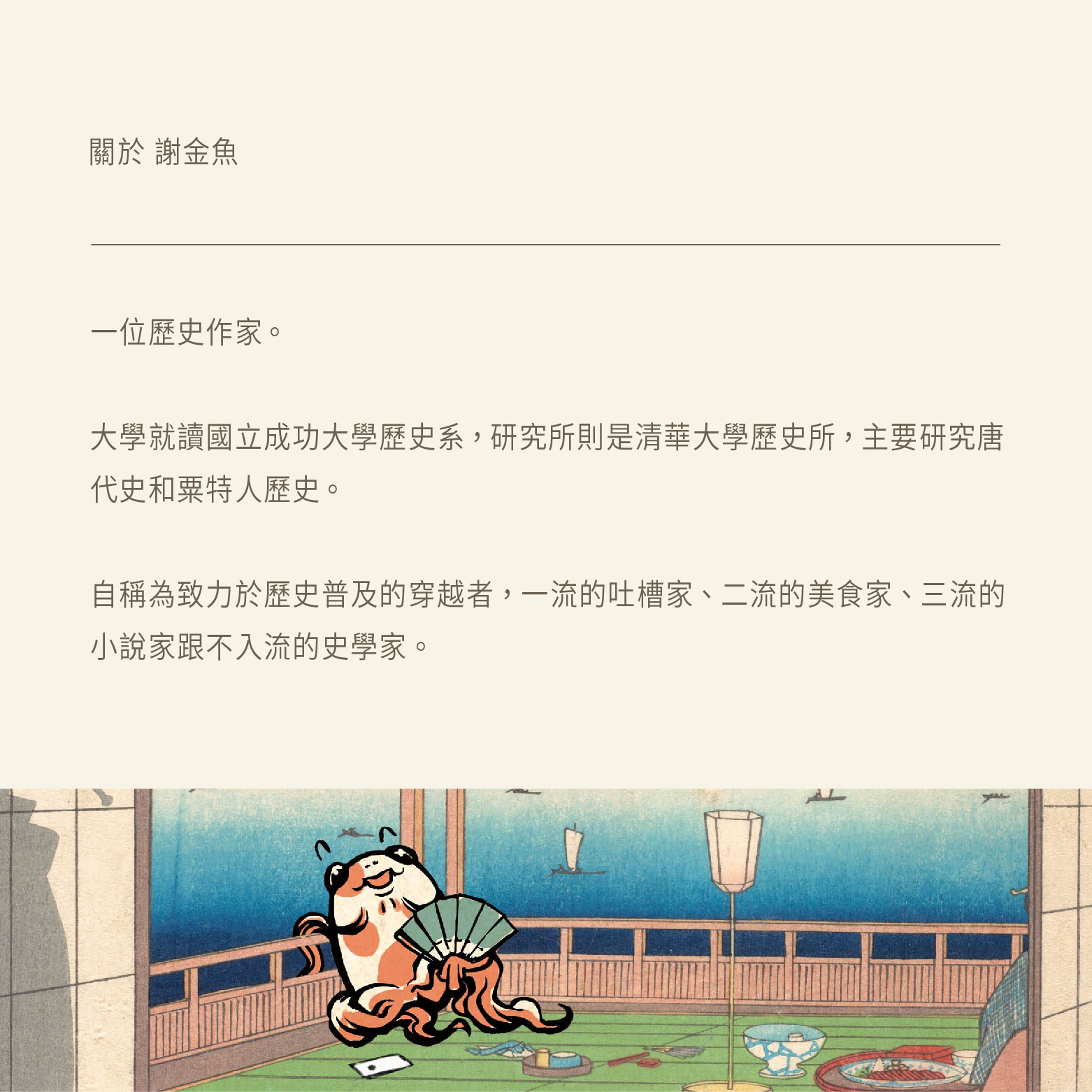 夫人的點心盒 配方 (歷史作家謝金魚聯名款)