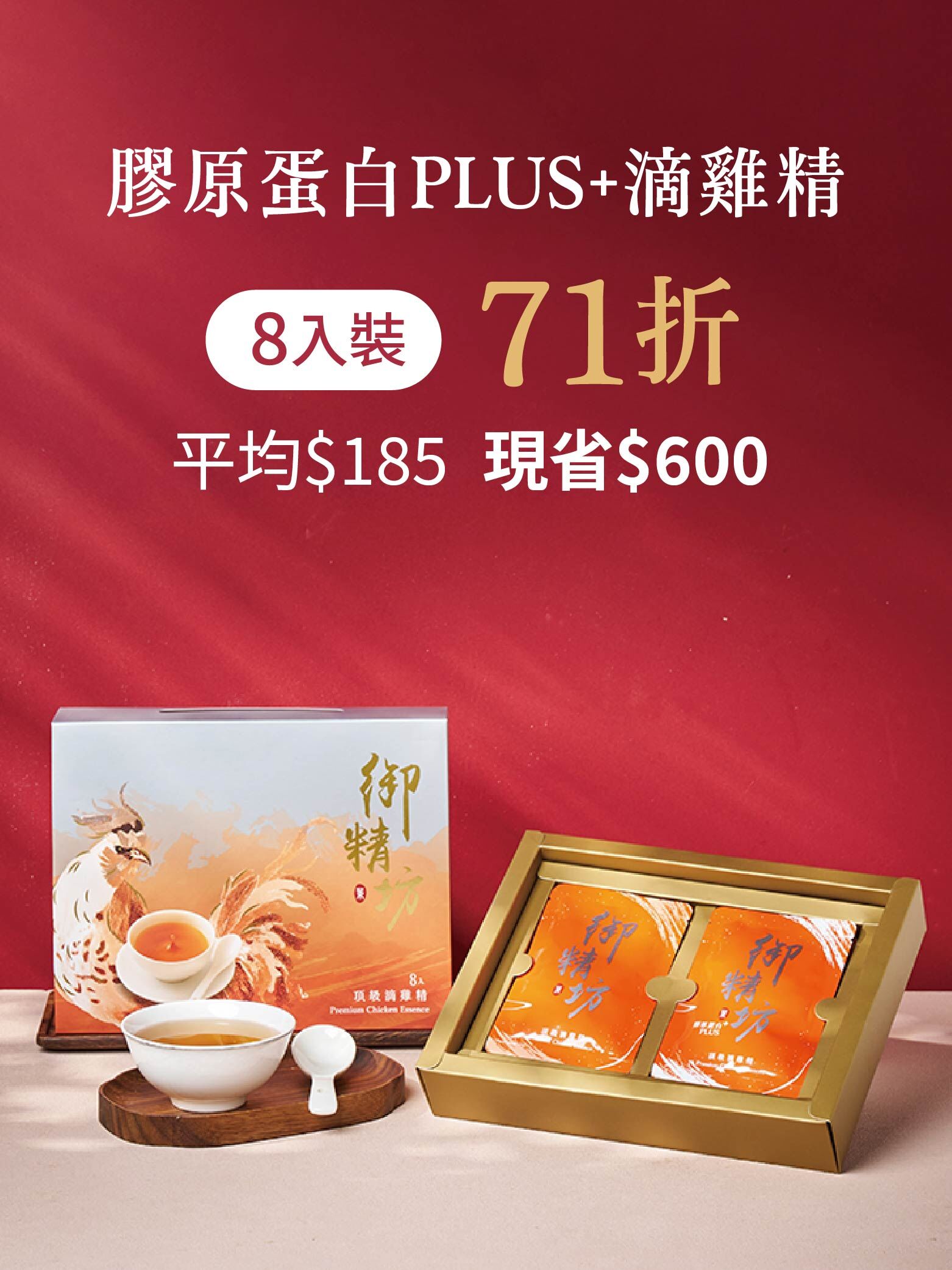 膠原蛋白PLUS滴雞精 8入組