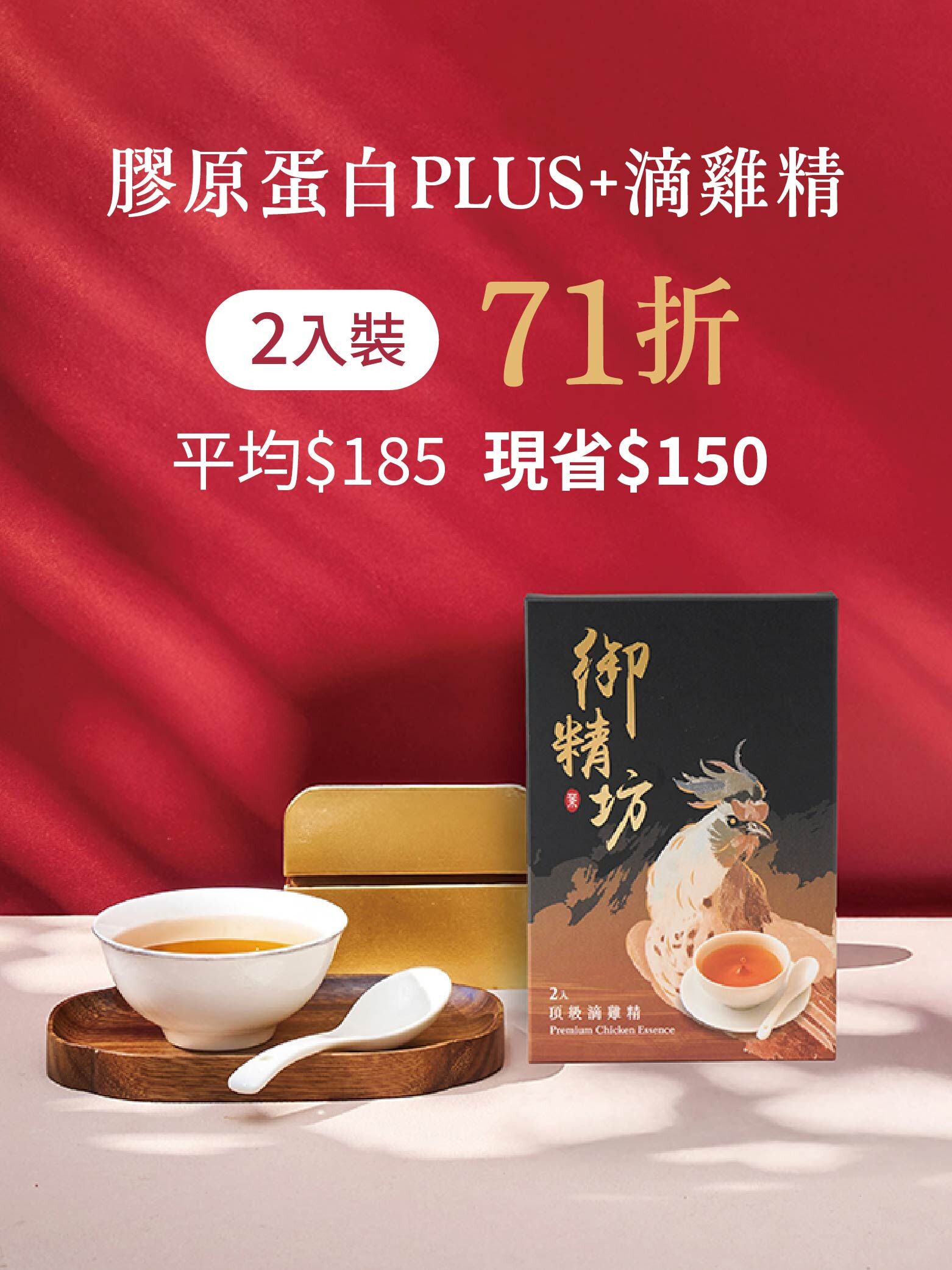 膠原蛋白PLUS滴雞精 2入組