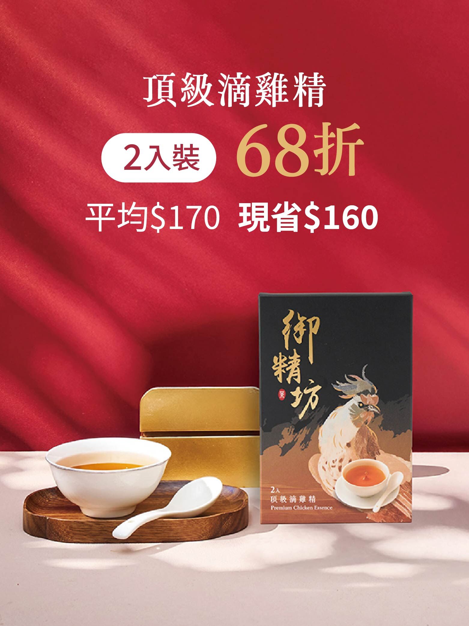 頂級滴雞精 2入組