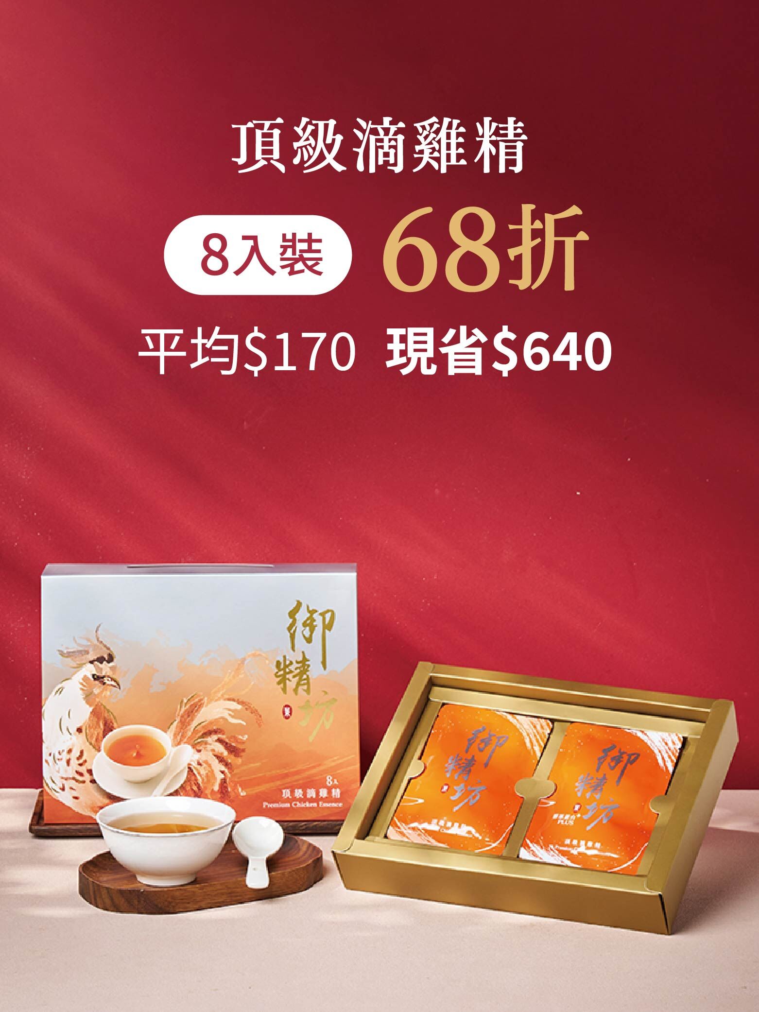 頂級滴雞精 8入組