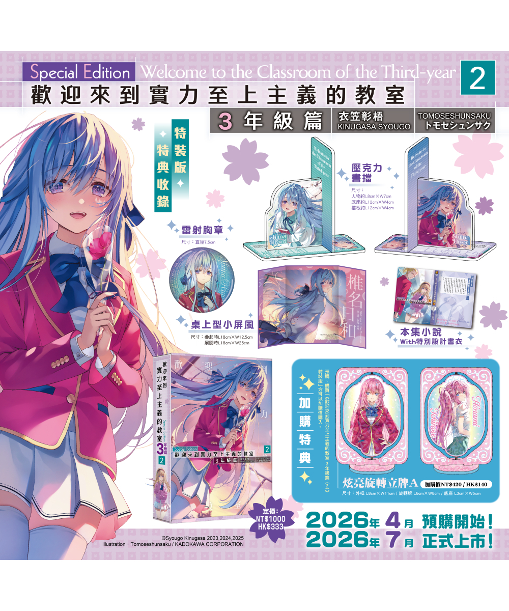 預購-歡迎來到實力至上主義的教室 3年級篇 (2)（特裝版）【7月下旬出貨】